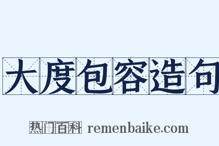 大度包容造句是什么意思的图片